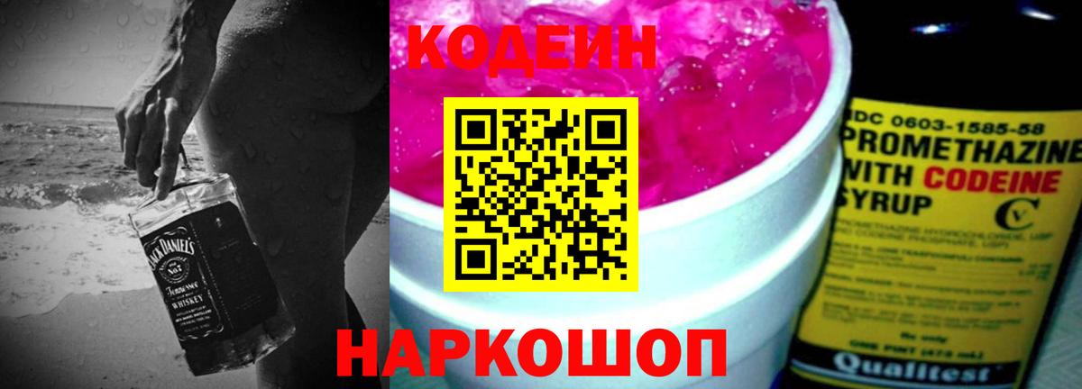 Кодеиновый сироп Lean Purple Drank  Вход с VPN  Кодеин напиток Lean (лин)  Слободской 